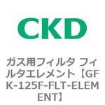 ガス用フィルタ フィルタエレメント CKD