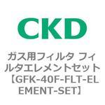 ガス用フィルタ フィルタエレメントセット CKD