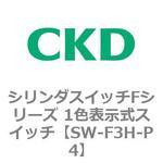 SW-F3H-P4 シリンダスイッチFシリーズ 1色表示式スイッチ  P4 CKD