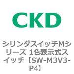シリンダスイッチMシリーズ 1色表示式スイッチ P4 CKD