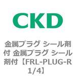金属プラグ シール剤付 金属プラグ シール剤付 CKD