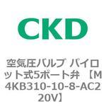 空気圧バルブ パイロット式5ポート弁 (M4KB31) CKD