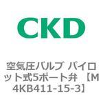 空気圧バルブ パイロット式5ポート弁 (M4KB4) CKD