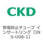 帯電防止チューブ インサートリング CKD