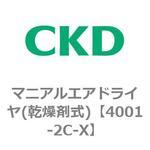 4001シリーズ マニアルエアドライヤ(乾燥剤式) CKD