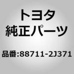 専用ページ 88711)ディスチャージ ホースSUB-ASSY トヨタ トヨタ純正品番先頭88