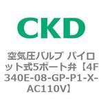パイロット式 防爆形5ポート弁 4Fシリーズ(3位置ABR接続) CKD