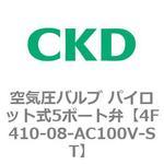 4Fシリーズ 空気圧バルブ パイロット式5ポート弁(4F4～) CKD