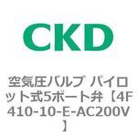 4Fシリーズ 空気圧バルブ パイロット式5ポート弁(4F4～) CKD