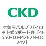 4Fシリーズ 空気圧バルブ パイロット式5ポート弁(4F5～) CKD