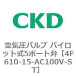 4Fシリーズ 空気圧バルブ パイロット式5ポート弁(4F6～) CKD