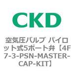 4Fシリーズ 空気圧バルブ パイロット式5ポート弁(4F7～) CKD