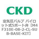 個別配線マニホールド パイロット式防爆形 5ポート弁 セレックスバルブ M4F□□0Eシリーズ(部品) CKD