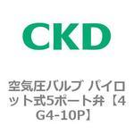 パイロット式5ポート弁 4GA4R・4GB4Rシリーズ(部品) CKD