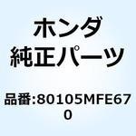 80105MFE670 フェンダーASSY.A リヤー 80105MFE670 ホンダ