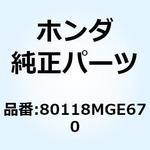 80118MGE670 ステー ライセンスライトブラケツ 80118MGE670 ホンダ