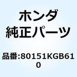 80151KGB610 カラー リヤーガーニッシュ 80151KGB610 ホンダ