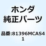 81396MCAS41 CATCH SET L SADDL 81396MCAS41 ホンダ