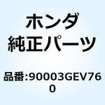 90003GEV760 ボルト マフラープロテクター 90003GEV760 ホンダ