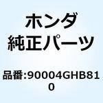 90004GHB810 ボルト フランジ 6X90(N 90004GHB810 ホンダ