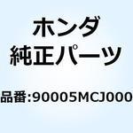 90005MCJ000 ボルト リセスド 5X28 90005MCJ000 ホンダ
