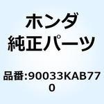 90033KAB770 ボルト スペシャルスタッド 90033KAB770 ホンダ