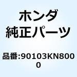 ボルト スペシャル 8MM 90103KN8000 ホンダ