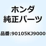 ボルト フランジ 10X210 90105KJ9000 ホンダ