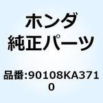 90108KA3710 ボルト ジョイント 8X19 90108KA3710 ホンダ