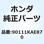 90111KAE870 ボルト リヤーフェンダーセッティング 90111KAE870 ホンダ