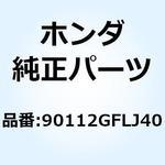 90112GFLJ40 ボルト フランジ 8X160 90112GFLJ40 ホンダ