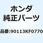 90113KF0770 ボルト ハンドルレバーピボット 90113KF0770 ホンダ