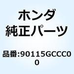 スクリュー ハンドルレバーピ 90115GCCC00 ホンダ