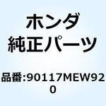 90117MEW920 ボルト スクリーンステー 90117MEW920 ホンダ