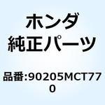 90205MCT770 ナット スペシャル 6MM 90205MCT770 ホンダ