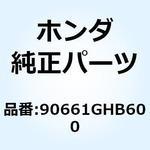 90661GHB600 クランプB チューブ 12.0 90661GHB600 ホンダ