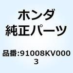 91008KV0003 ベアリング ラジアルボール 91008KV0003 ホンダ