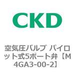 4Gシリーズ 空気圧バルブ パイロット式5ポート弁(M4GA3～) CKD