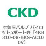 4KBシリーズ 空気圧バルブ パイロット5ポート弁 CKD