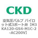 4KAシリーズ 空気圧バルブ パイロット式3ポート弁 CKD