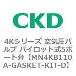 ブロックマニホールド パイロット式5ポート弁 MN4KBシリーズ(部品) CKD