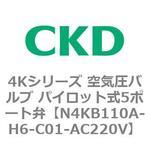4Kシリーズ 空気圧バルブ パイロット式5ポート弁 CKD