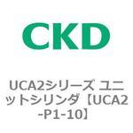 UCA2シリーズ ユニットシリンダ(UCA2-P1S～) CKD