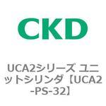 UCA2-PS-32 UCA2シリーズ ユニットシリンダ(UCA2-PS～) CKD