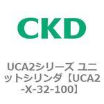 UCA2シリーズ ユニットシリンダ(UCA2-X～) CKD