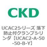 UCAC2シリーズ 落下防止付クランプシリンダ CKD
