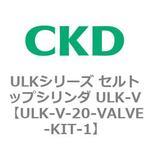 ULKシリーズ セルトップシリンダ ULK-V CKD