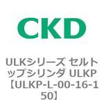ULKシリーズ セルトップシリンダ ULKP CKD