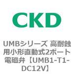UMBシリーズ 高耐蝕用小形直動式2ポート電磁弁 CKD