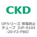 UPシリーズ 帯電防止チューブ CKD